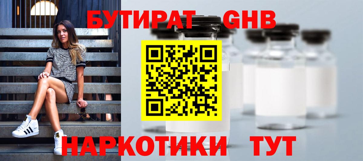 Бутират  БУТИРАТ бутандиол  Вход с VPN  Барабинск 